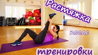 Растяжка после тренировки| О Б Я З А Т Е Л Ь Н О ! ! !(Растяжка после тренировки является обязательной составляющей любой тренировки! Это залог не только эласти..., 2016-01-26T07:45:49.000Z)