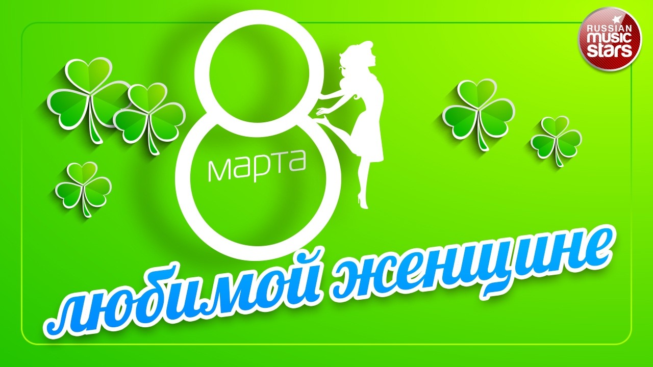 ПОДАРОК ЛЮБИМОЙ ЖЕНЩИНЕ К 8 МАРТА ❀ ПОЗДРАВЛЯЕМ ЛЮБИМЫХ ЖЕНЩИН ❀ 2026