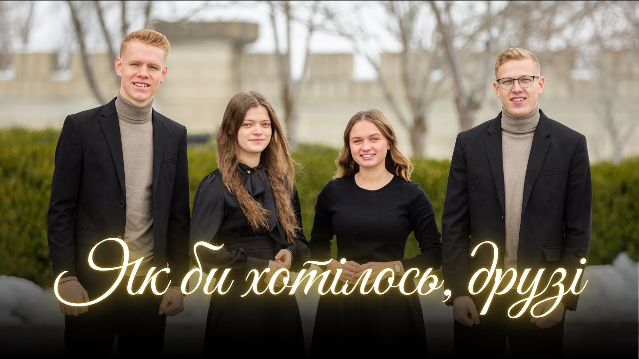 Як би хотілось друзі || гурт 