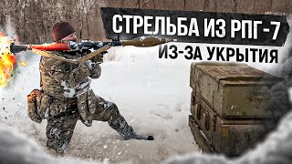 РПГ 7 стрельба из-за укрытия