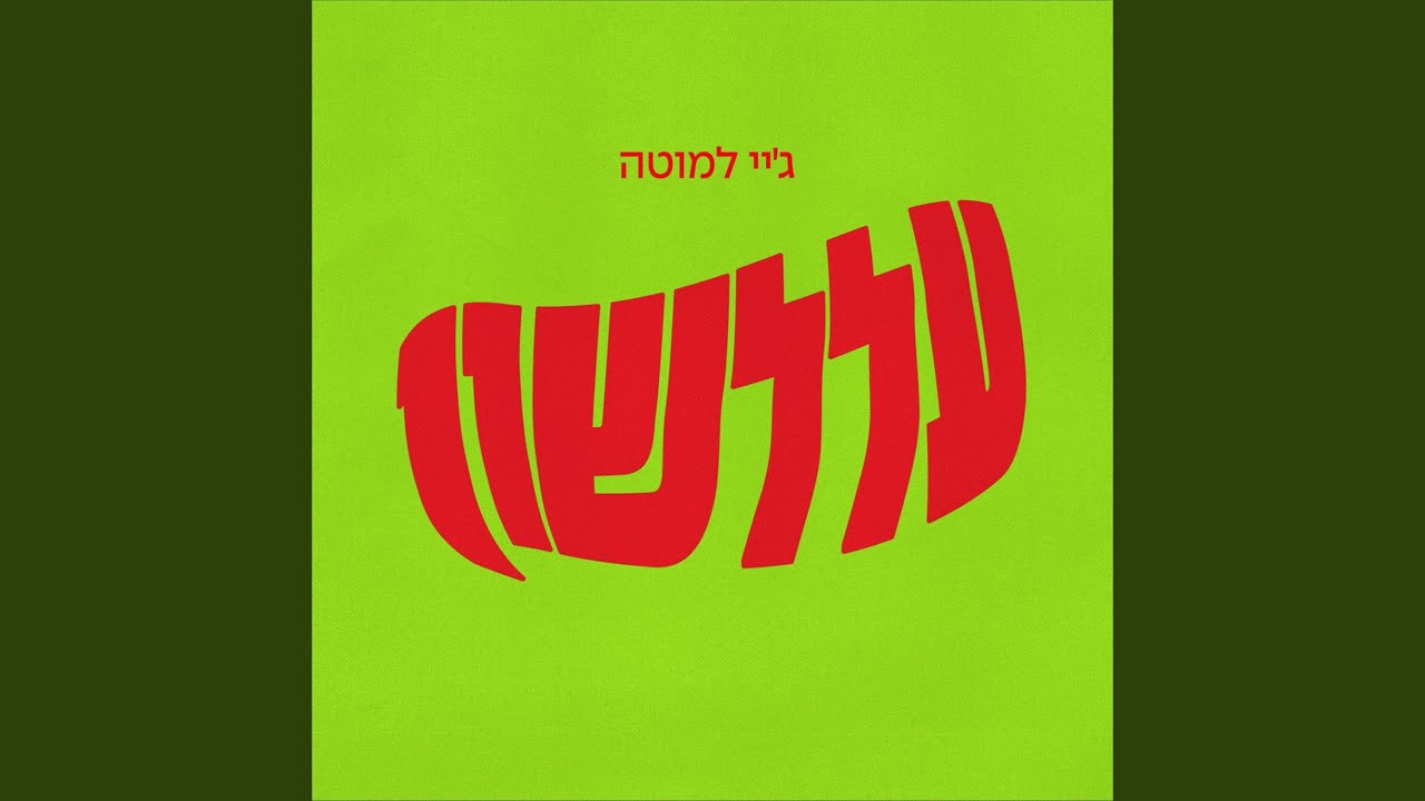 YouTubeでעללשוןを視聴 YouTubeでעללשוןを視聴