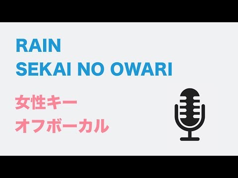 【女性キー(+4)】RAIN -SEKAI NO OWARI 【オフボーカル】