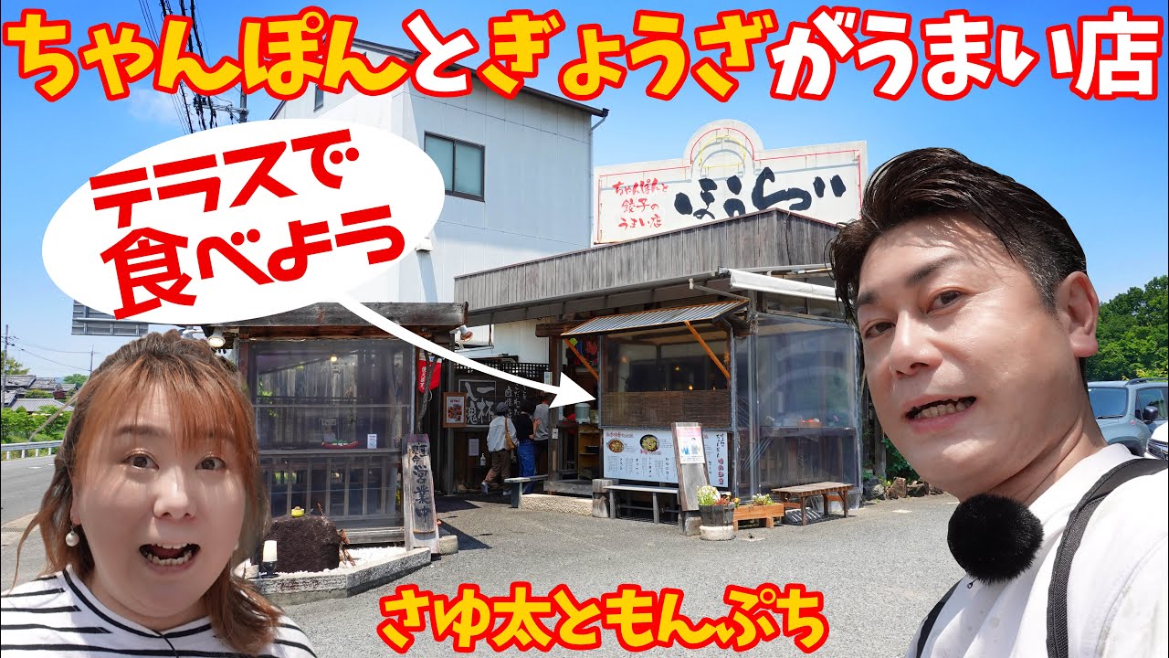 【ちゃんぽんとぎょうざのうまい店 ほうらい】テラスで食べよう☆どれ食べてもおいしい中華の店【奈良県 北葛城郡】