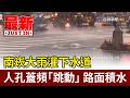 大雨灌下水道 南崁人孔蓋頻「跳動」 路面積水【最新快訊】