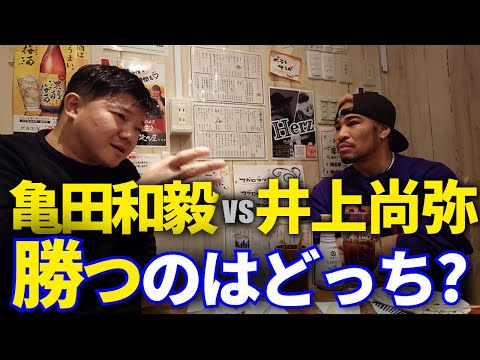 井上 vs 亀田を兄に聞いたらまさかの即答w