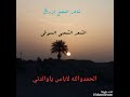 الحمدوالله لاباس ياوالدتي