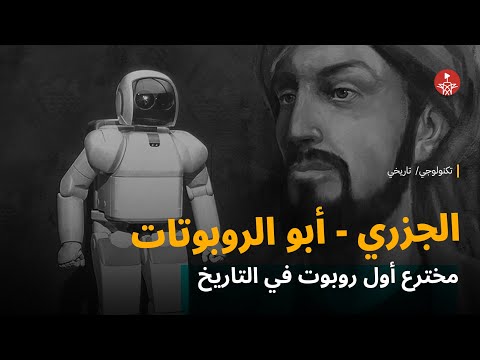 أول روبوت في التاريخ صنعه العالم السوري أبو العز الجزري من 800 سنة
