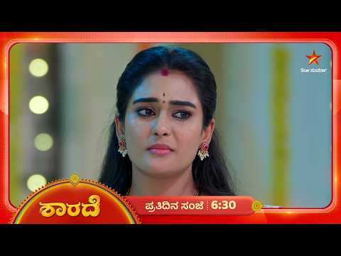 ಆತಂಕ - ಸಂತೋಷಗಳ ಮಿಶ್ರ ಭಾವನೆಯಲ್ಲಿ ಶಾರದಾ | 13 Sep 2026 | Sharade | Star Suvarna