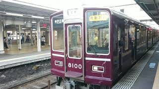 阪急電車 神戸線 8000系 8100F 発車 十三駅