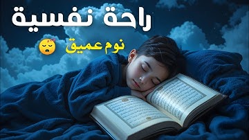 قرآن كريم للمساعدة على نوم عميق بسرعة - قران كريم بصوت جميل جدا جدا قبل النوم 😌🎧 راحة نفسية لا توصف 