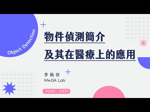 【Lecture】物件偵測模型介紹：YOLO