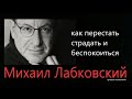 Перестать страдать и беспокоиться Михаил Лабковский