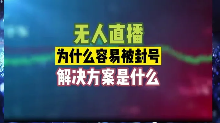 當下做無人直播被封號的原因以及解決思路 - 天天要聞