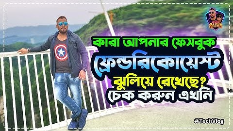 ফেসবুকে ফ্রেন্ড রিকোয়েস্ট ঝুলিয়ে রেখেছে ক্যান্সেল করার উপায় | cancel sent friend request on facebook