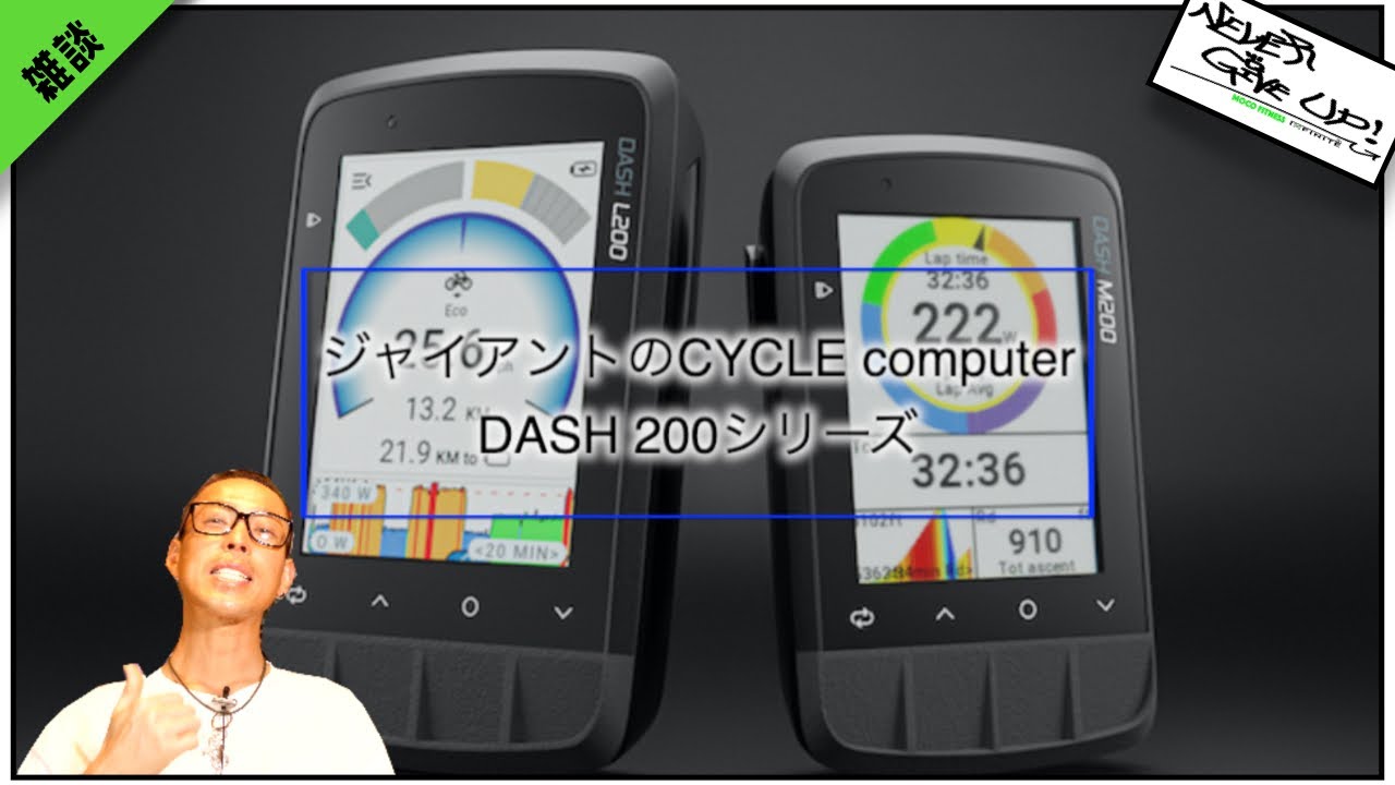 ジャイアントのサイクルコンピュータ DASH 200シリーズ出た !! - YouTube
