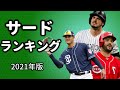 【MLB】2021年MLBサードTOP10(解説あり)