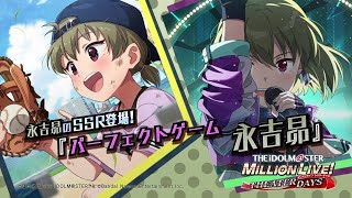 ゲーム【ミリシタ】永吉 昴 スペシャル動画【アイドルマスター】