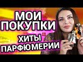 Парфюмерные покупки и новинки | Хиты парфюмерии | Мои ароматы