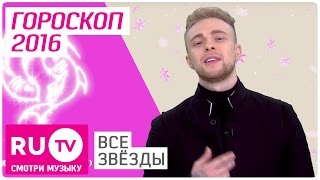 🌠 Гороскоп на 2016 год от RU.TV: Крид, MBAND, Билан, Киркоров, Басков, Макsим, Седокова, Казанова 🌠 🌠 Гороскоп на 2016 год от RU.TV: Крид, MBAND, Билан, Киркоров, Басков, Макsим, Седокова, Казанова 🌠