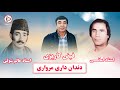 تماشايی ترین آهنگ محلی افغانستان با صدای فیض کاریزی استاد امانی استاد عالم شوقی تماشايی ترین آهنگ محلی افغانستان با صدای فیض کاریزی استاد امانی استاد عالم شوقی
