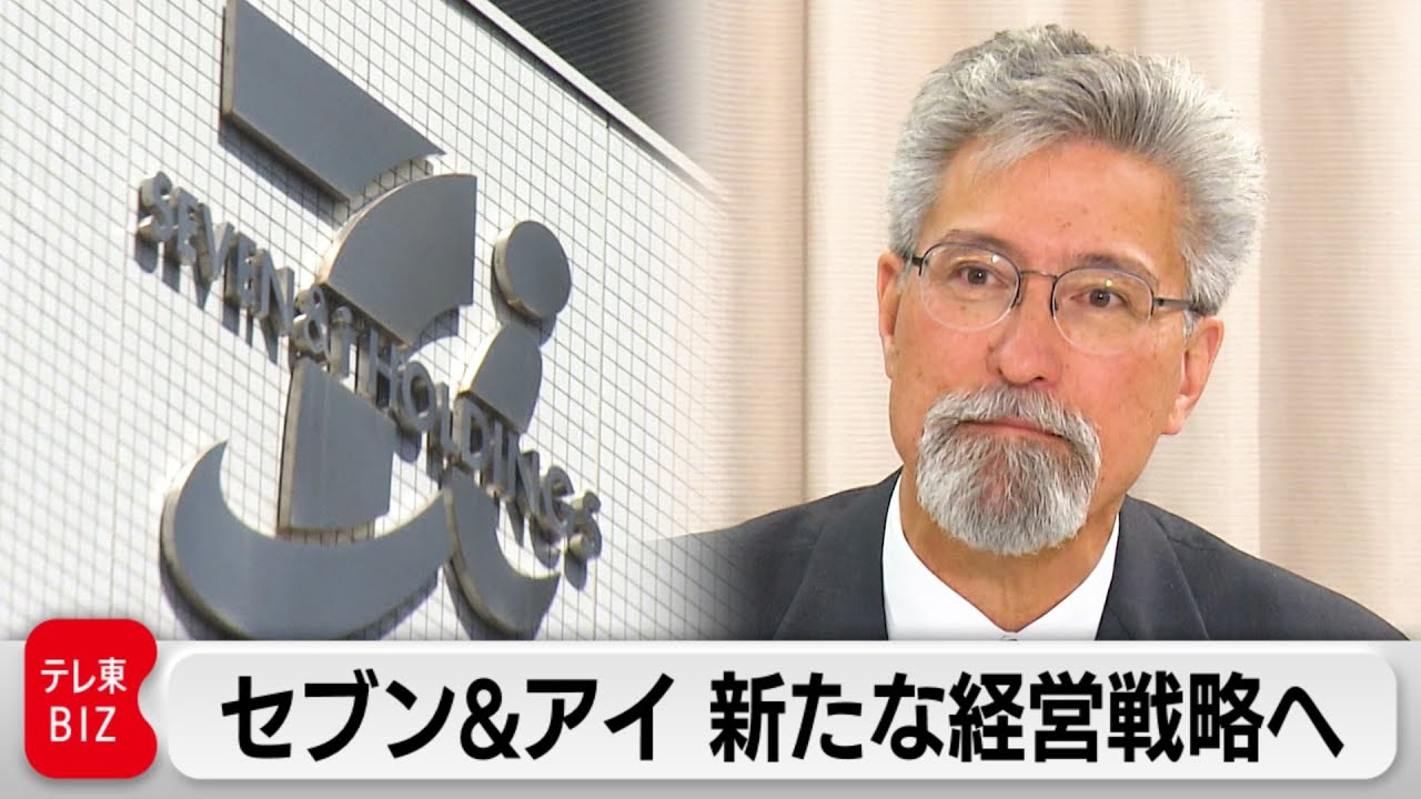 セブン＆アイ 新たな経営戦略へ【ノーカット】