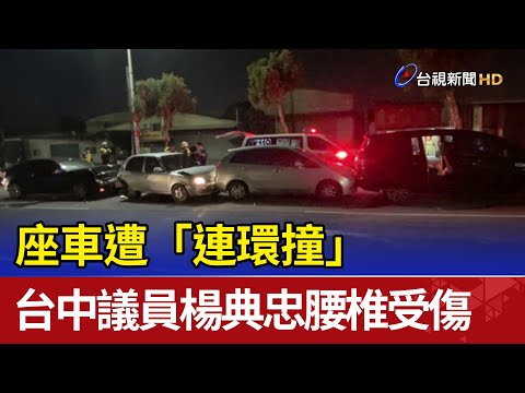 座車遭「連環撞」 台中議員楊典忠腰椎受傷