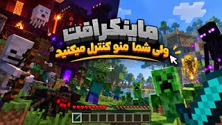 Full ماینکرافت ولی شما منو کنتلر میکنید ؟ Guide