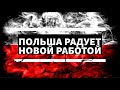 Польша радует новой работой. Моя новая фирма в Польше. Получил трак. Кочевник в Польше.