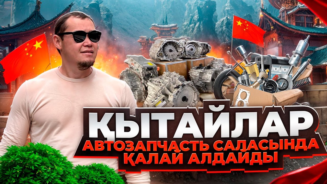 Азиядағы ең үлкен авторазбор! Егер автозапчасть керек болса 87017689102 ГУАНЧДЖОУ