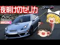 【Forza Horizon 5】夜明けのセリカ&町の中を走り抜けてく真っ赤なポルシェ【ゆっくり実況】