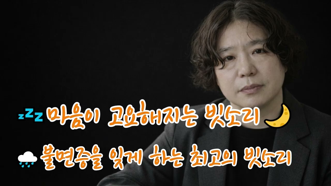 🎧제1회 마음이 고요해지는 빗소리🌙Did you not sleep well today Sound talk🌧이 빗소리는 단순한 소리가 아닙니다.마음의 소음을 덮어주는 자연의 자장가,