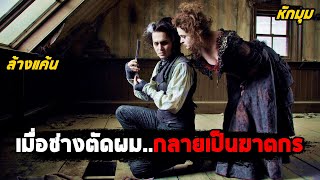 เมื่อช่างตัดผม..กลายเป็นฆาตกร (สปอยหนัง) Sweeney Todd