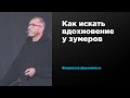 Как искать вдохновение у зумеров | Владислав Деревянных | Prosmotr