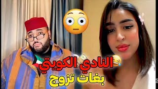 🔴برنامج الفقيه للزواج | النادي الكويتي بغات تزوج 😂😂😱
