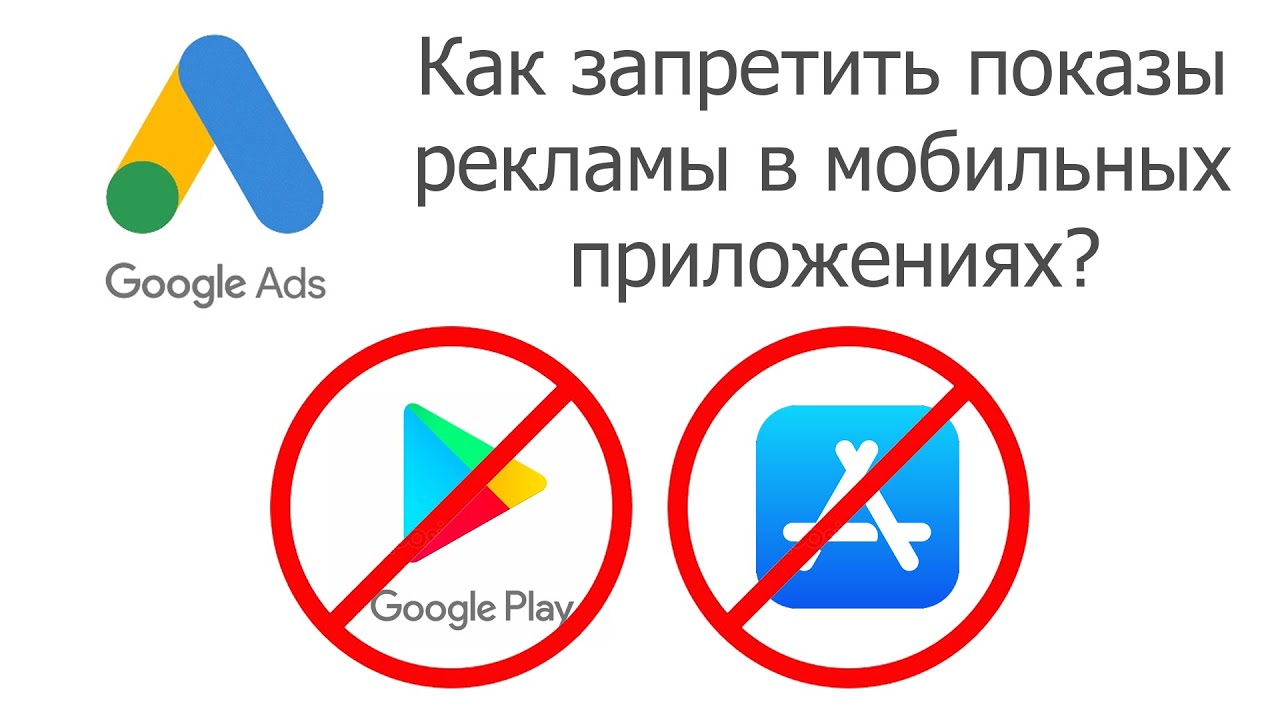 Как убрать мобильную рекламу. Реклама в Google запрещена. Отписаться от рекламы в гугле. Как удалить с мобильного рекламы с Google Play. Как отключить рекламу в гугл плей.