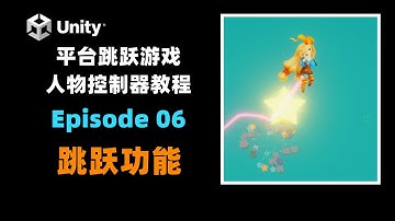 [Unity] 平臺遊戲控製器 教程 Ep.06 跳躍功能