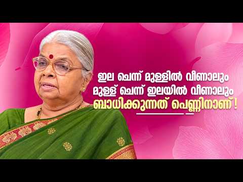 ഇല ചെന്ന് മുള്ളിൽ വീണാലും മുള്ള് ചെന്ന് ഇലയിൽ വീണാലും ബാധിക്കുന്നത് പെണ്ണിനാണ്! #NjananuSthree
