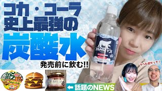 日本コカ・コーラ「史上最強」の新炭酸水を発売前に開栓!!▽夜マック限定のヘヴィーバーガー「アスキーグルメNEWS」（2021年4月30日号）