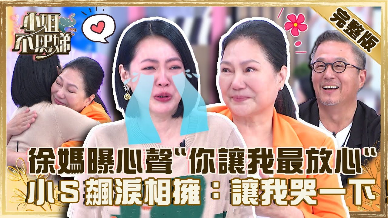 常被大Ｓ情緒勒索？徐媽曝心聲「你讓我最放心」！小Ｓ飆淚相擁：讓我哭一下！【#小姐不熙娣】20220906 完整版  EP125 黃春梅 王偉忠@selephantdee9233