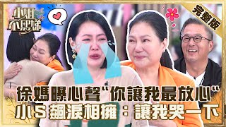 常被大Ｓ情緒勒索？徐媽曝心聲「你讓我最放心」！小Ｓ飆淚相擁：讓我哭一下！【#小姐不熙娣】20220906 完整版  EP125 黃春梅 王偉忠@selephantdee9233