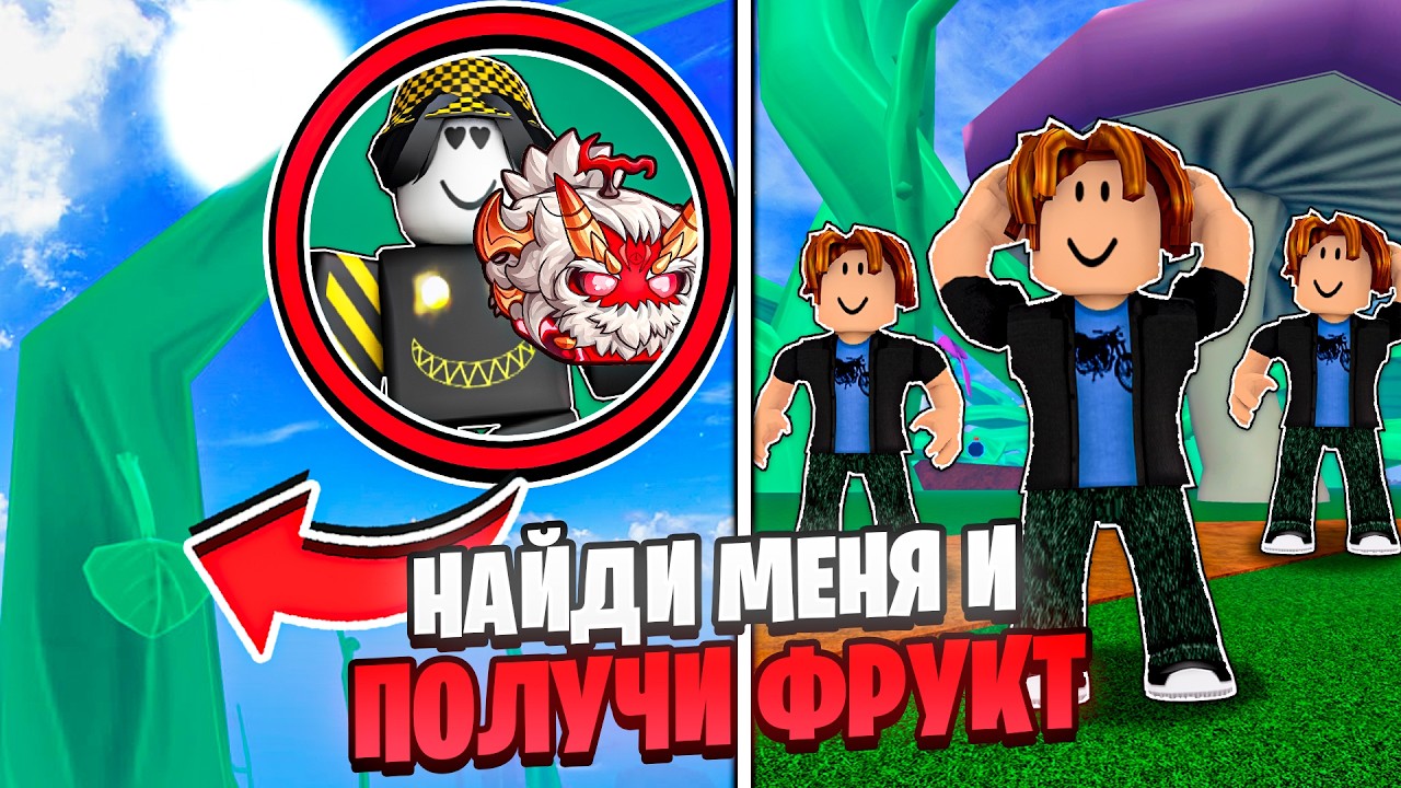 🔥 НАЙДИ И УБЕЙ МЕНЯ ДЛЯ МИФИЧЕСКОГО ФРУКТА В БЛОКС ФРУТС! Blox Fruits Roblox