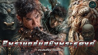 Download Lagu 2 พรานถล่มสมิงพระธุดงค์ ประพันธ์โดย ร้อยหนาม MP3 Download Lagu 2 พรานถล่มสมิงพระธุดงค์ ประพันธ์โดย ร้อยหนาม MP3