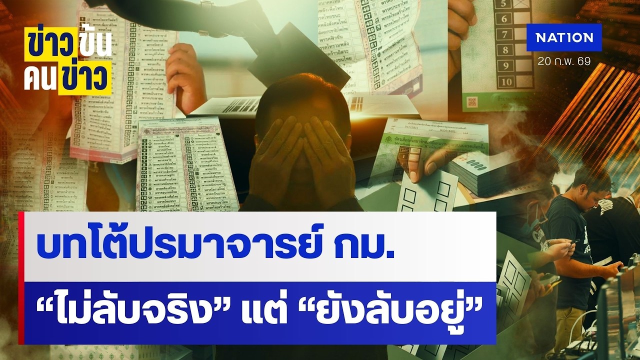 บทโต้ปรมาจารย์ กม. "ไม่ลับจริง" แต่ "ยังลับอยู่" | ข่าวข้นคนข่าว | NationTV22