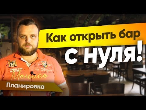 Как открыть бар с нуля - планировка бара разливного пива