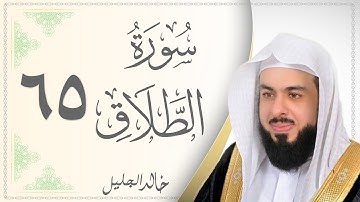 065.سورة الطلاق - القارئ خالد الجليل - Sourat Al Talaq- Khaled Al Jalil