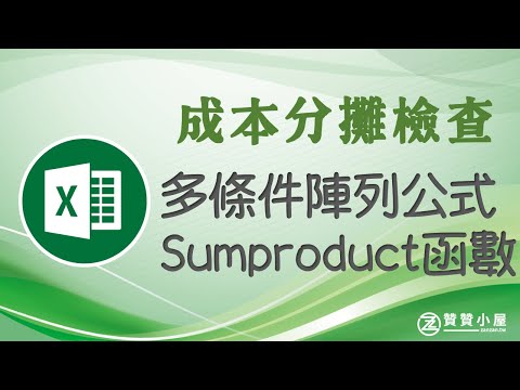 Excel檢查成本會計分攤設置，MAX陣列公式和SUMPRODUCT函數