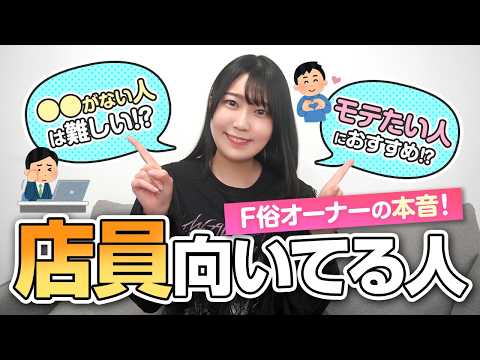 店員に向いている人の特徴とは？F俗経営者が本音で解説します！
