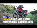 無懼全地形 Aeon 3D-350R 試駕(中文字幕) 3輪重機挑戰林道越野 | U-CAR 機車頻道 新車試駕