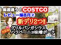 コストコ購入品 ]新デリカ２つ‼️グリルパンガシウス ハーブ&マスタード✨ハラペーニョ味噌ポーク [costco japan]8月②