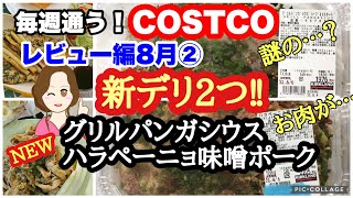 コストコ購入品 ]新デリカ２つ‼️グリルパンガシウス ハーブ&マスタード✨ハラペーニョ味噌ポーク [costco japan]8月②